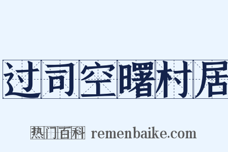 过司空曙村居是什么意思的图片